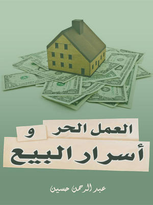 العمل الحر وأسرار البيع